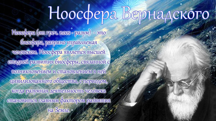 Ноосфера