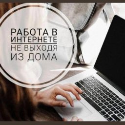 Работа из Дома Работа из Дома